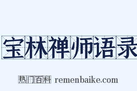 宝林禅师语录是什么意思的图片